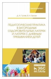 Педагогическая практика в загородных оздоровительных лагерях и лагерях с дневным пребыванием детей - фото №1