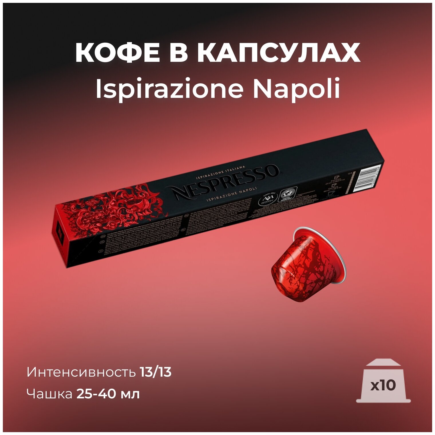 Кофе в капсулах Nespresso Ispirazione Italiana Napoli, 10 кап. в уп. - фотография № 3