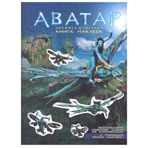 фото Книга с наклейками "аватар джеймса кэмерона" астрель спб