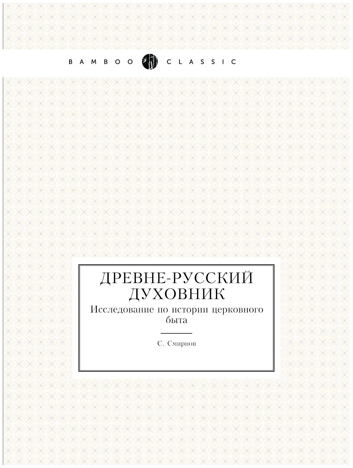 Древне-русский духовник. Исследование по истории церковного быта - фото №1