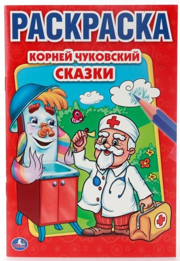 К. Чуковский. "Сказки" "Первая раскраска" малый формат Умка 978-5-506-00884-2