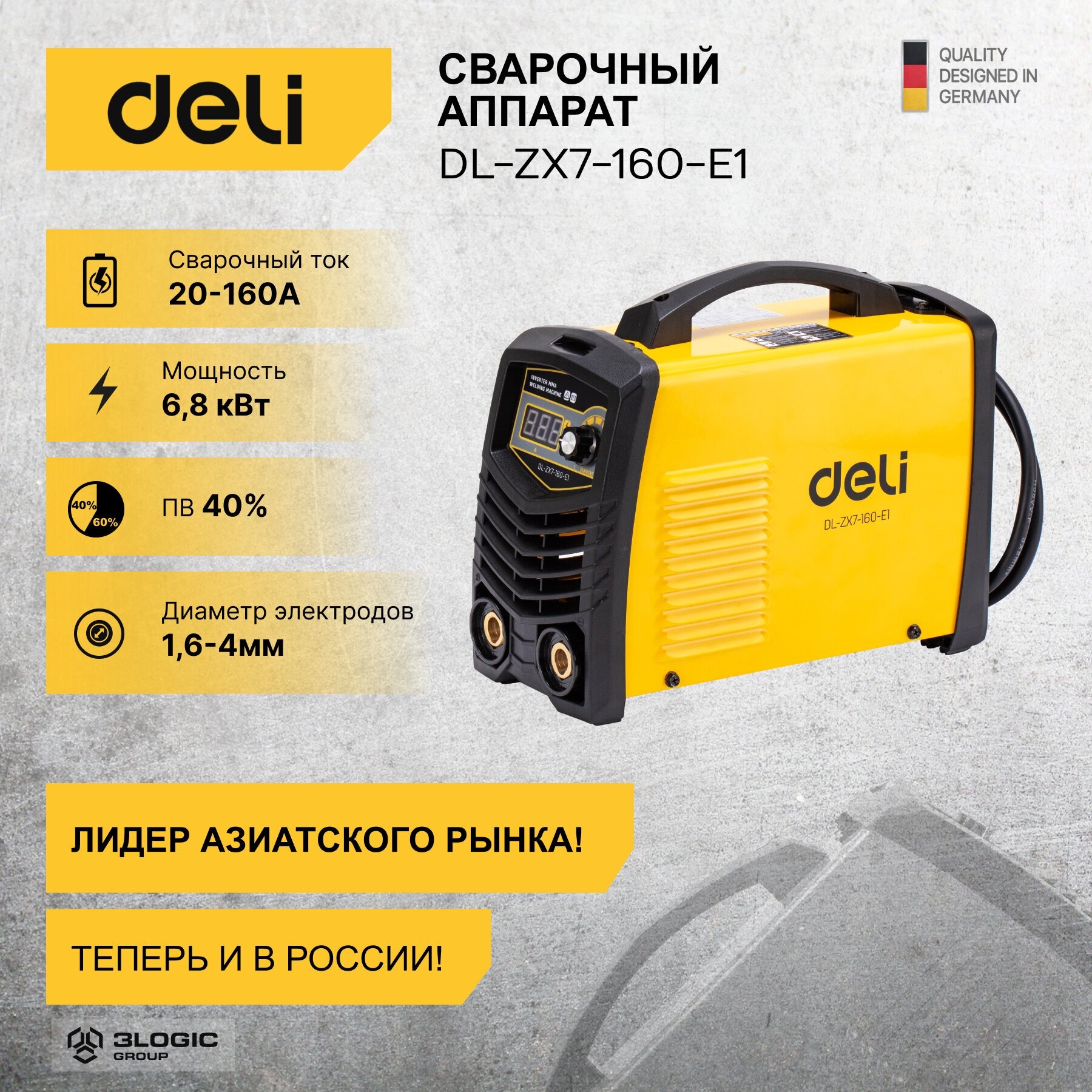 Сварочный аппарат инверторный Deli DL-ZX7-160-E1 (20-160А, 6,8кВт, ПВ 40%, диаметр электрода 1,6-4мм)