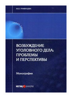 Возбуждение уголовного дела. Проблемы и перспективы. Монография - фото №1