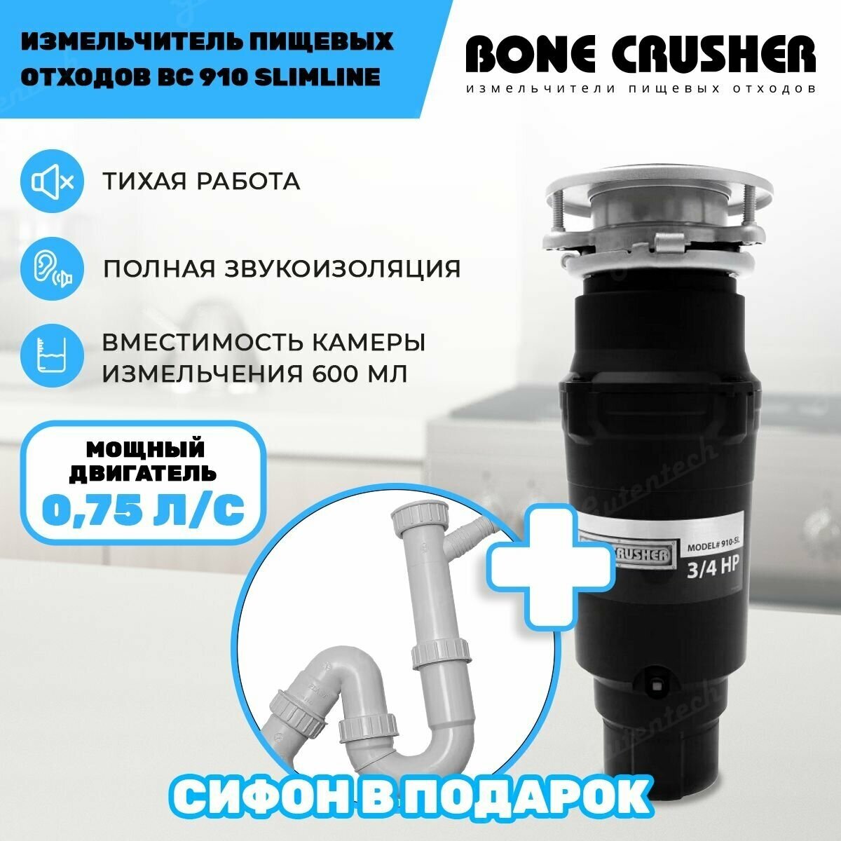 Измельчитель пищевых отходов Bone Crusher ВС 910 AS-Slim Line +установочный комплект - фотография № 1