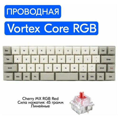 Игровая механическая клавиатура Vortex Core RGB переключатели Cherry MX RGB Red, английская раскладка