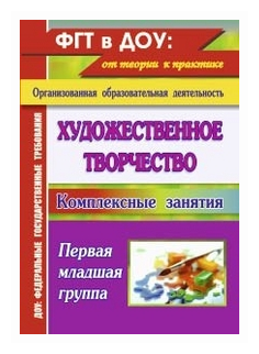 Художественное творчество: комплексные занятия. Группа раннего возраста (от 2 до 3 лет) - фото №1