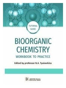 Bioorganic Chemistry. Workbook to practicе. Tutorial guide - фото №2