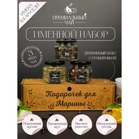 Именной Подарочный набор чая , подарок женщине , девушке , сестре , подруге , Марине