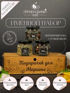 Именной Подарочный набор чая , подарок женщине , девушке , сестре , подруге , Марине