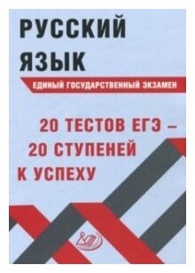 Русский язык ЕГЭ. 20 тестов ЕГЭ - 20 ступеней к успеху. Учебное пособие - фото №1