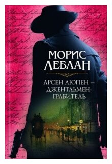Арсен Люпен - джентльмен-грабитель. Сборник - фото №1