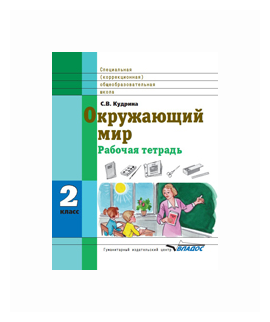 Окружающий мир. 2 класс. Рабочая тетрадь для учащихся спец. образовательных учреждений VIII вида - фото №2