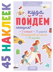 Книжка с наклейками "Куда пойдём сегодня? 45 наклеек"