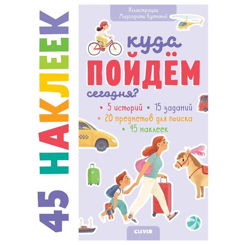 фото Книжка с наклейками Куда пойдём Clever