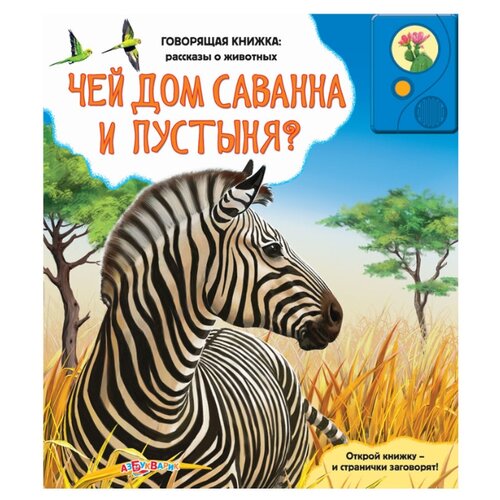 фото Говорящая книжка: рассказы о животных. Чей дом саванна и пустыня Азбукварик