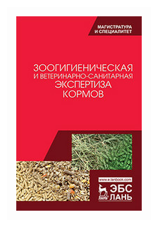 Зоологическая и ветеринарно-санитарная экспертиза кормов. Учебник - фото №1