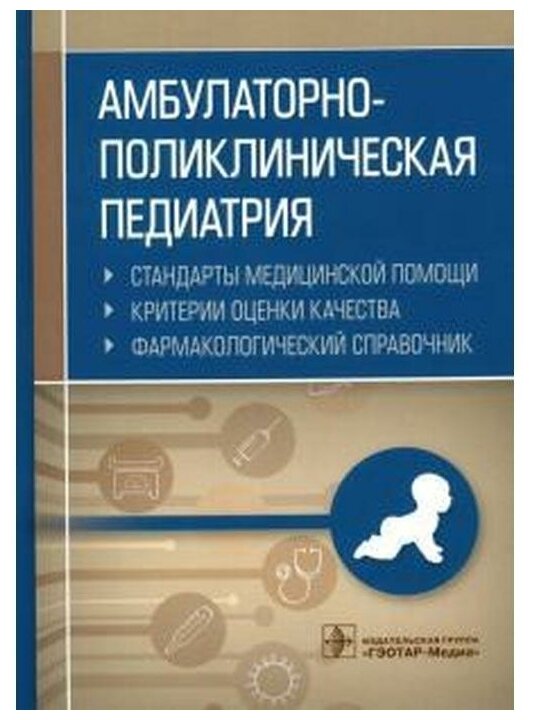 Амбулаторно-поликлиническая педиатрия. Справочник - фото №1