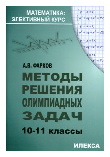 Методы решения олимпиадных задач. 10-11 классы - фото №1