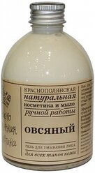 Краснополянская косметика Гель натуральный для умывания лица "Овсяный", 250 мл