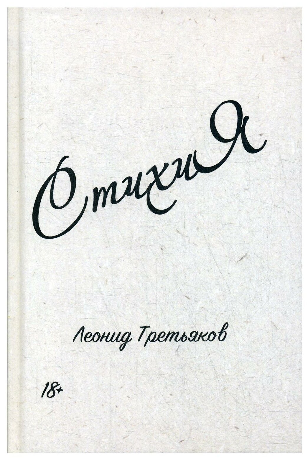 СтихиЯ (Третьяков Л.) - фото №1