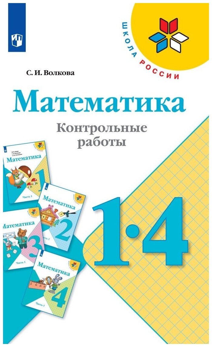 Контрольные работы Просвещение Школа России. Волкова С. И. Математика. 1 - 4 классы. Новое оформление