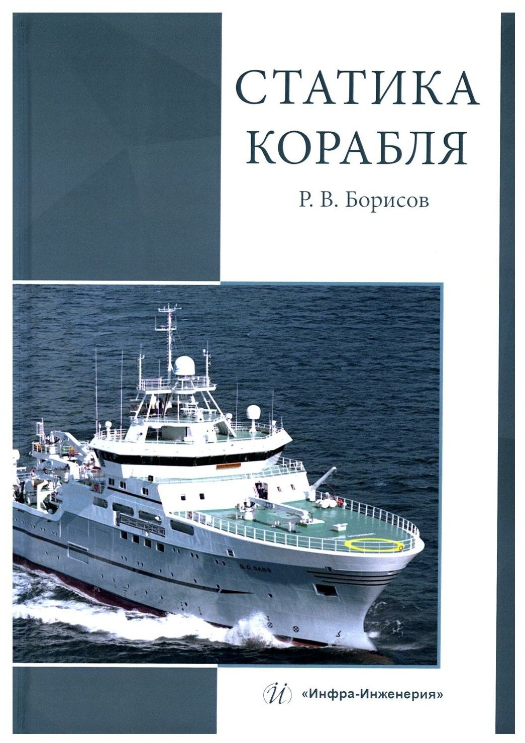 Статика корабля Учебник (Борисов Рудольф Васильевич) - фото №1