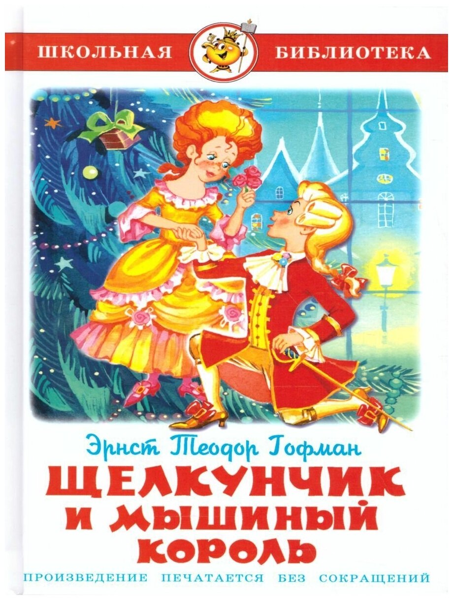 Щелкунчик и Мышиный Король (Гофман Эрнст Теодор Амадей, Кузнецова Надежда (иллюстратор), Татаринова Ирина Сергеевна (переводчик)) - фото №4
