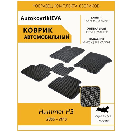 Автоковрики для Hummer H3 2005 - 2010