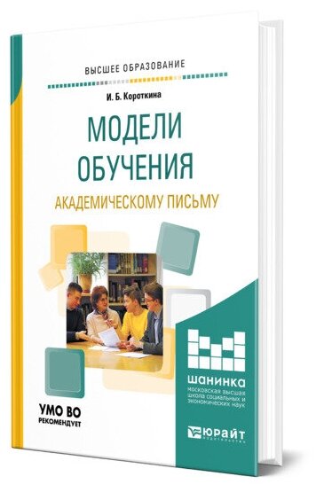 Модели обучения академическому письму. Учебное пособие для вузов - фото №1