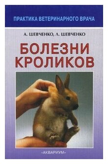 Болезни кроликов (Шевченко Александр Алексеевич, Шевченко Людмила Васильевна) - фото №1