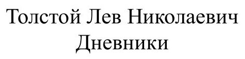 Книга Дневники (Толстой Лев Николаевич) - фото №4