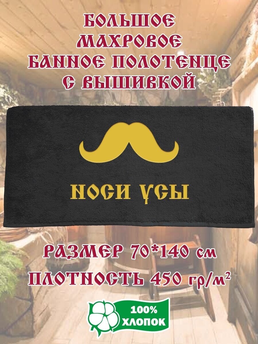 Подарочное Махровое Полотенце с вышивкой Носи усы