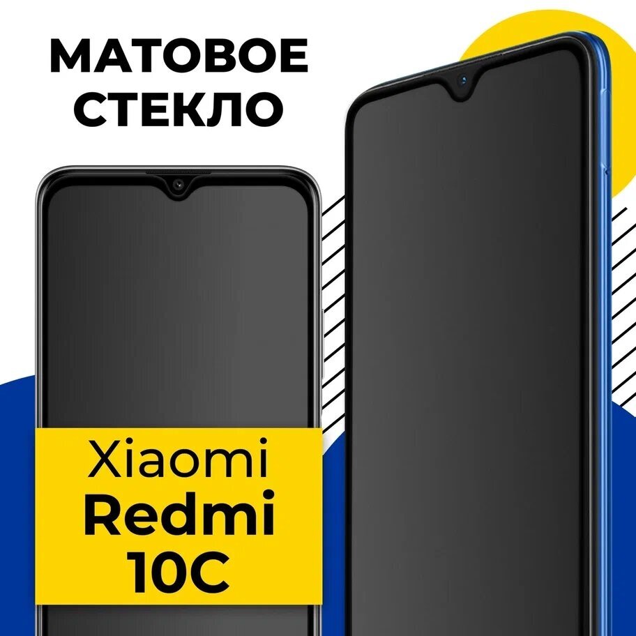 Защитное матовое стекло для телефона Xiaomi Redmi 10C / Противоударное полноэкранное стекло 2.5D на смартфон Сяоми Редми 10С с олеофобным покрытием