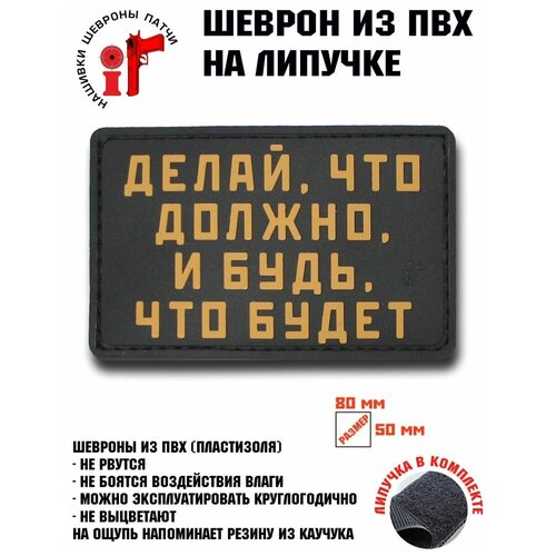 Шеврон, патч, нашивка Делай, что должно, и будь, что будет сенека л аврелий м любовь к судьбе делай что должно и будь что будет