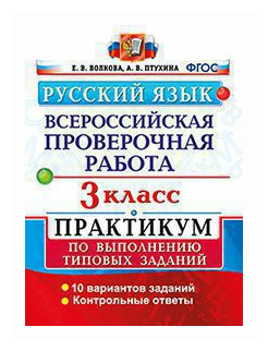 Всерос. Пров. РАБ. Рус. Яз. 3 КЛ. Практикум. ФГОС (две крас