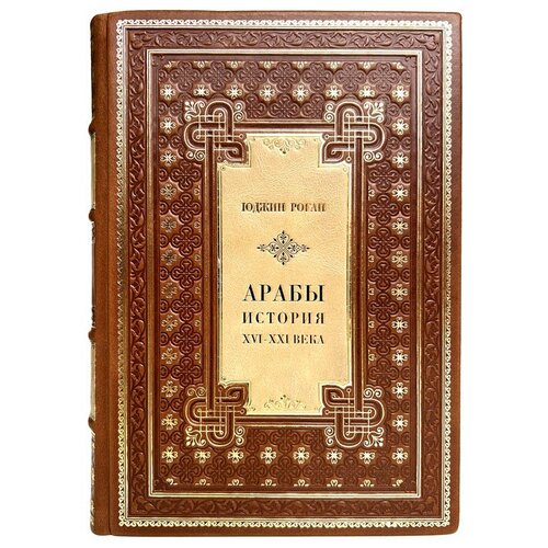 Юджин Роган - Арабы. История. XVI-XXI вв. Подарочная книга в кожаном переплёте