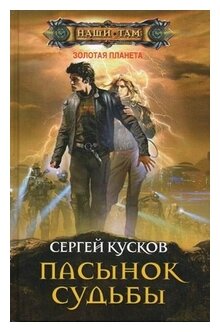 Пасынок судьбы (Кусков Сергей Анатольевич) - фото №1