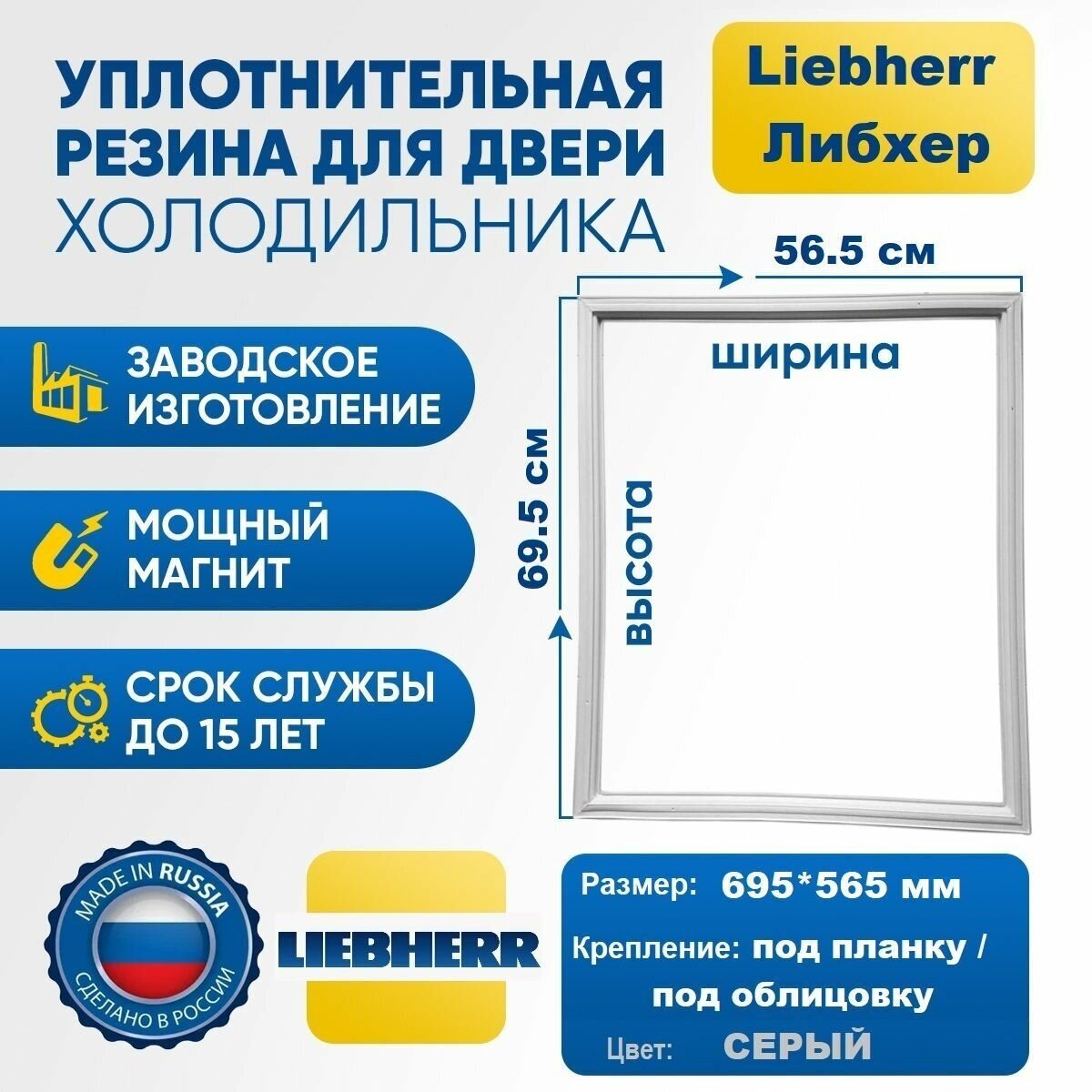 Уплотнитель для холодильника Liebherr 695*565 мм SKES G CUP KES KGT CUESF ICUNS CN CT CNES. Резинка на дверь холодильника Либхерр 69.5*56.5 см, серая