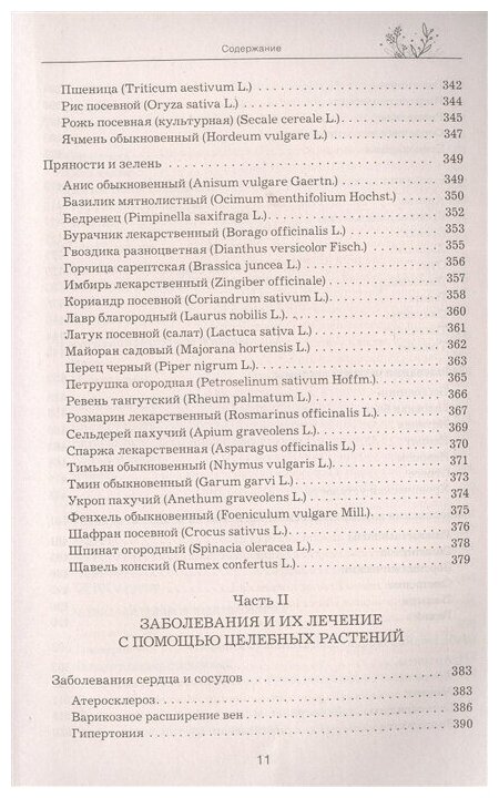 Фасхутдинов Р. Травник. Самый полный справочник лекарственных растений