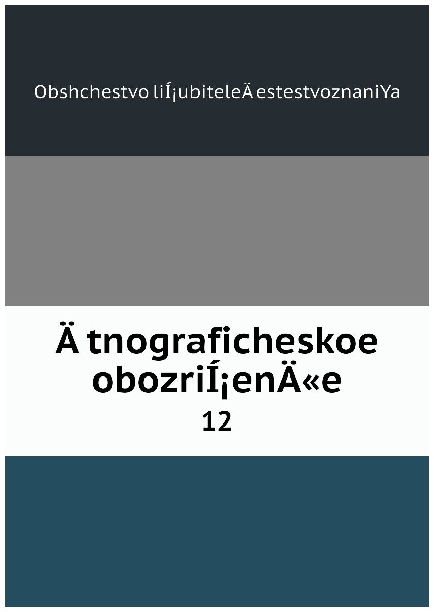Книга Atnograficheskoe obozriI?enA«e. 12 - фото №1