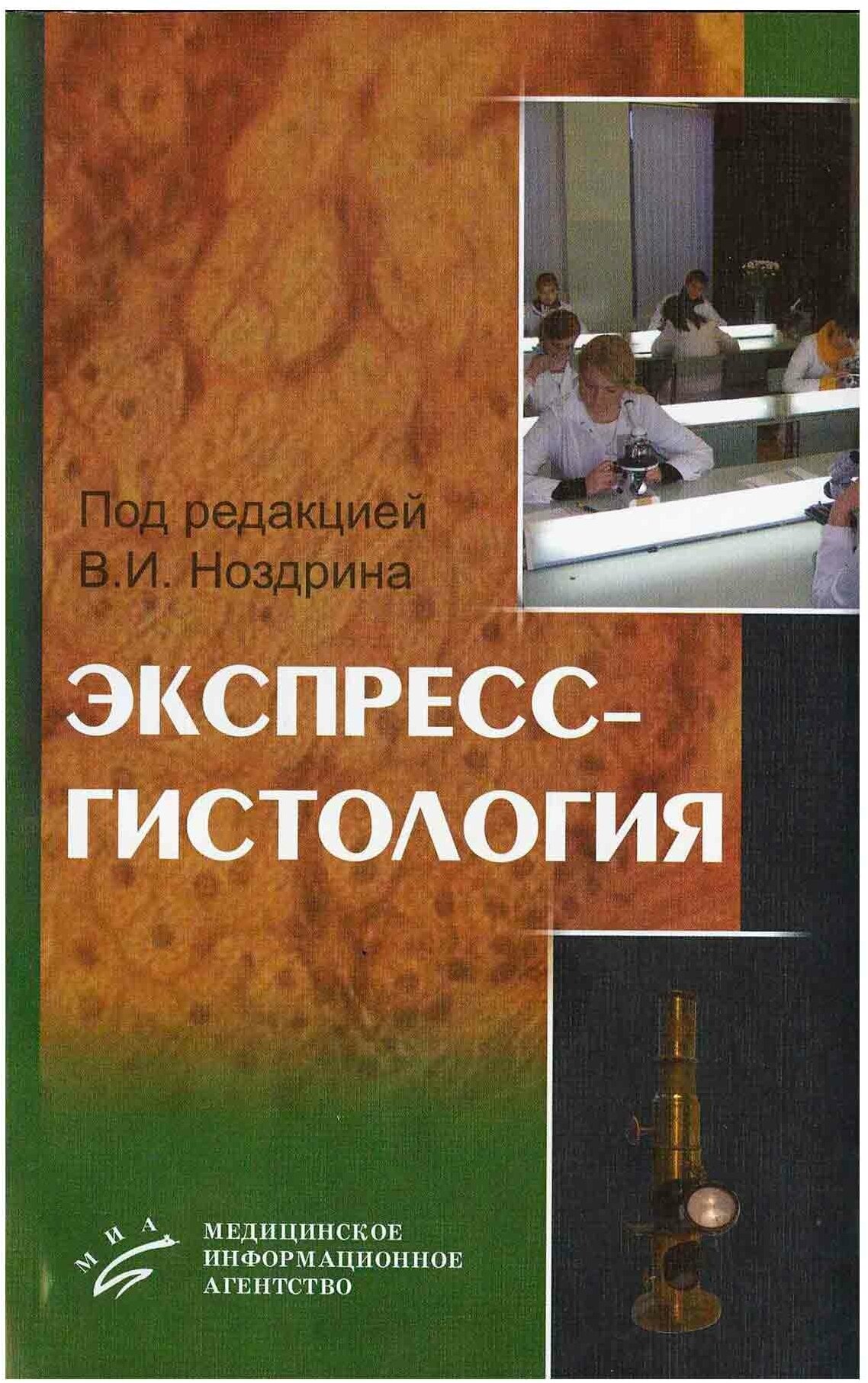 Ноздрин В. И "Экспресс-гистология: Краткий курс.- 4-е изд, доп. и перер."