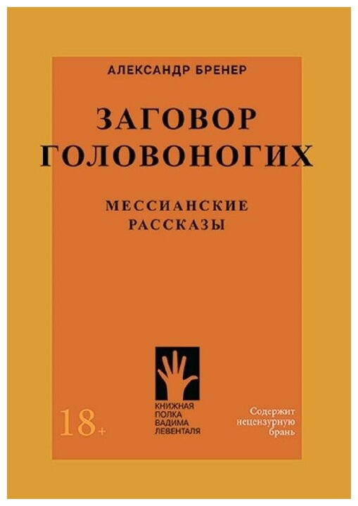 Бренер Александр Заговор головоногих. Мессианские рассказы