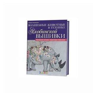 Волшебные животные в технике якобинской вышивки - фото №2