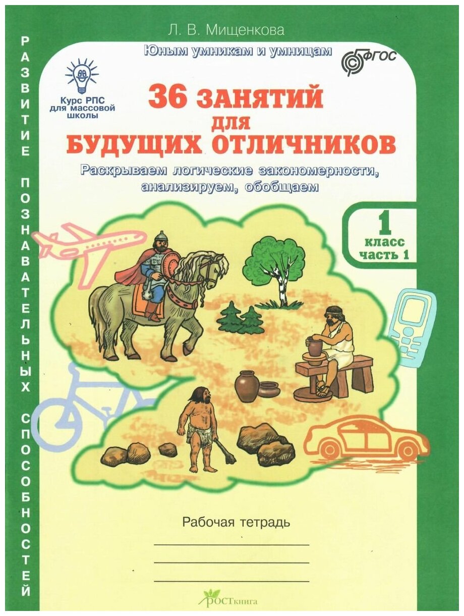 Мищенкова Л. В. "36 занятий для будущих отличников 1 класс. Рабочая тетрадь в 2-х частях. Часть 1"