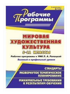 Мировая художественная культура. 5-11 классы. Рабочие программы к УМК Л.А. Рапацкой - фото №1