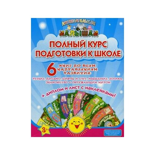 фото Ищук М.Л. "Полный курс подготовки к школе. Комплект: 6 книг по всем направлениям развития + диплом и лист с наклейками" Окей-книга