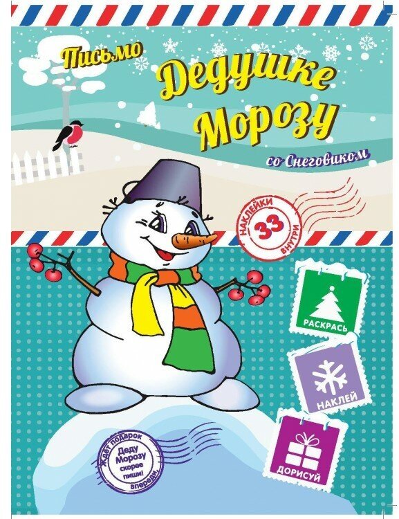 Активити с наклейками ND Play Пишем письмо Дедушке Морозу, со Снеговиком (978-5-9067-9598-4)