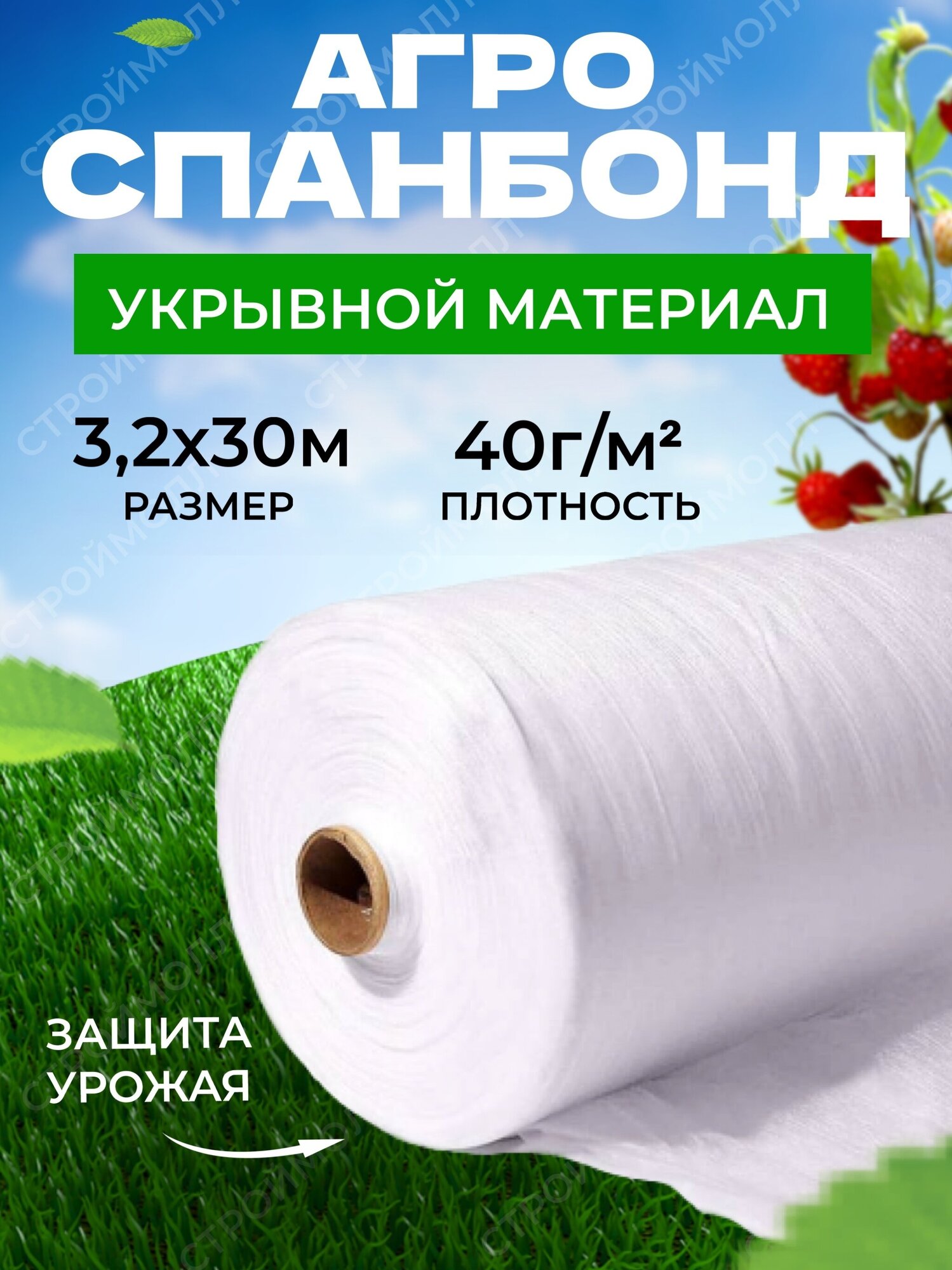 Спанбонд укрывной материал белый (40г/м2 | 32м х 30м)