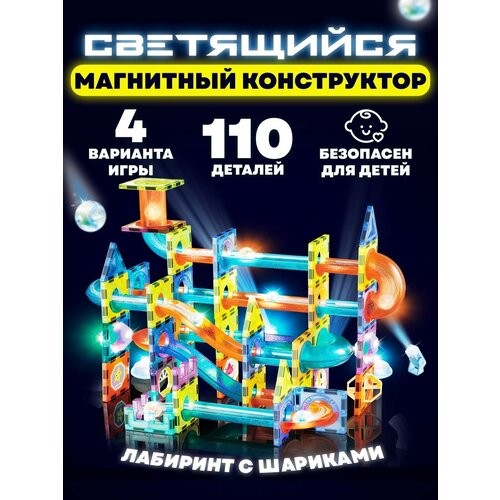 фото Магнитный конструктор светящийся 3d лабиринт с шариком 110 деталей neposeda toys