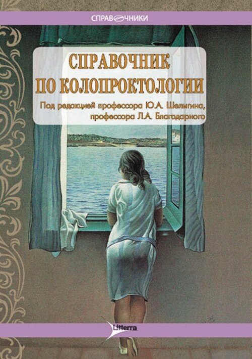 Справочник по колопроктологии (Шелыгин Юрий Анатольевич, Ачкасов Сергей Иванович, Благодарный Леонид Алексеевич) - фото №1